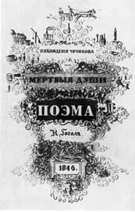 Обложка второго издания «Мертвых душ» (по эскизу Н.В. Гоголя).