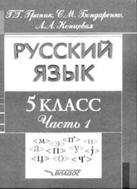 Русский язык. 5 класс