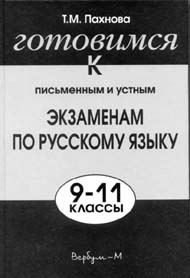 Пахнова Т.М. Готовимся к письменным и устным экзаменам по русскому языку. 9–11-е классы. М.: «Вербум-М», 2003.