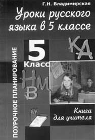 Владимирская Г.Н. Уроки русского языка в 5-м классе: Книга для учителя. М.: ТЦ «Сфера», 2003. 208 с. 