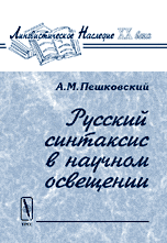 Пешковский А.М. Русский синтаксис в научном освещении. Изд. 8-е. Серия «Лингвистическое наследие ХХ века». 2001. 432 с. 