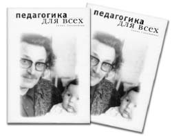 Кто является автором книги педагогика для всех