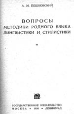 Титульный лист книги А.М. Пешковского 1930 года