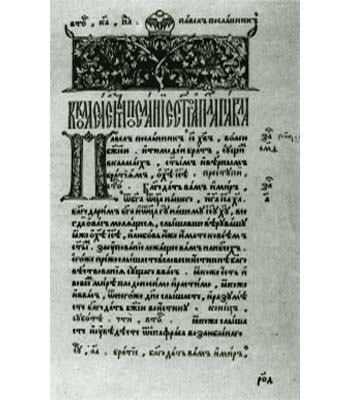 Страница «Апостола» Ивана Федорова. Москва, 1564 г.