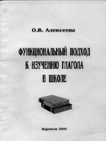 О.В. Алексеева. Функциональный подход к изучению глагола в школе