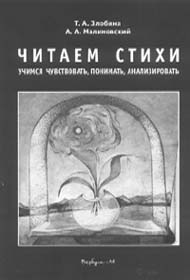 Т.А. Злобина, А.А. Малиновский. Читаем стихи: Учимся чувствовать, понимать, анализировать М.: Вербум-М, 2004