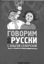 «Говорите по-русски!»