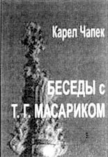 Карел Чапек. Беседы с Т.Г.Масариком