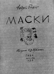 Андрей Белый. Маски. Обложка. 1932