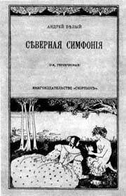 Андрей Белый. Северная симфония. Обложка. 1903