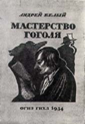 Андрей Белый. «Мастерство Гоголя». Обложка. 1934