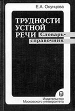 Е.А.Окунцова. «Трудности устной речи». Словарь-справочник