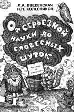 Л.А. Введенская, Н.П. Колесников. От серьезной науки до словесных шуток: рассказы об этимологии. Книга для старших школьников (М.: Новая школа, 1996).