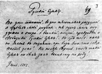 «Русский язык». Автограф Тургенева. 1882. 